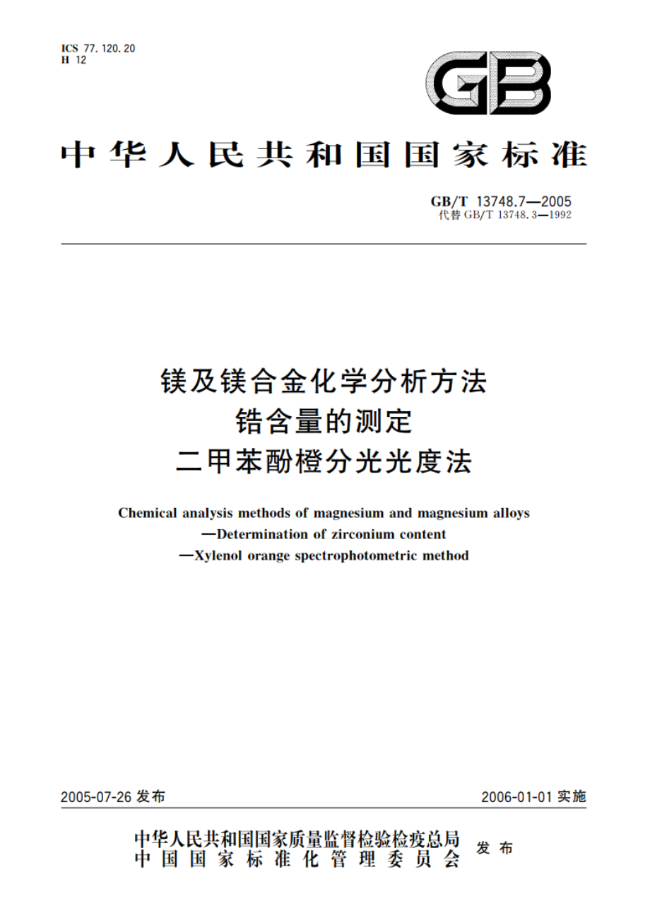 镁及镁合金化学分析方法 锆含量的测定 二甲苯酚橙分光光度法 GBT 13748.7-2005.pdf_第1页