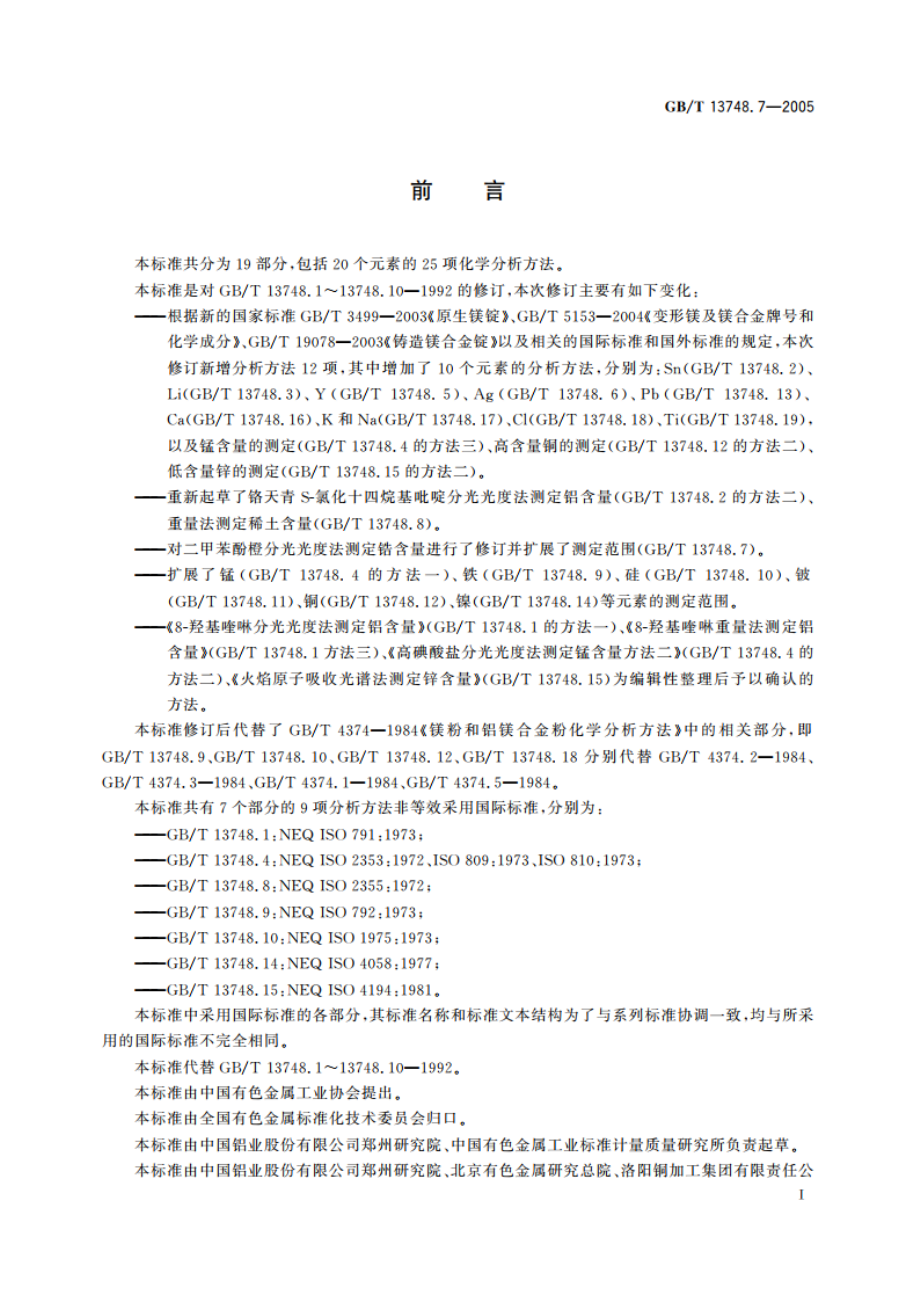 镁及镁合金化学分析方法 锆含量的测定 二甲苯酚橙分光光度法 GBT 13748.7-2005.pdf_第2页