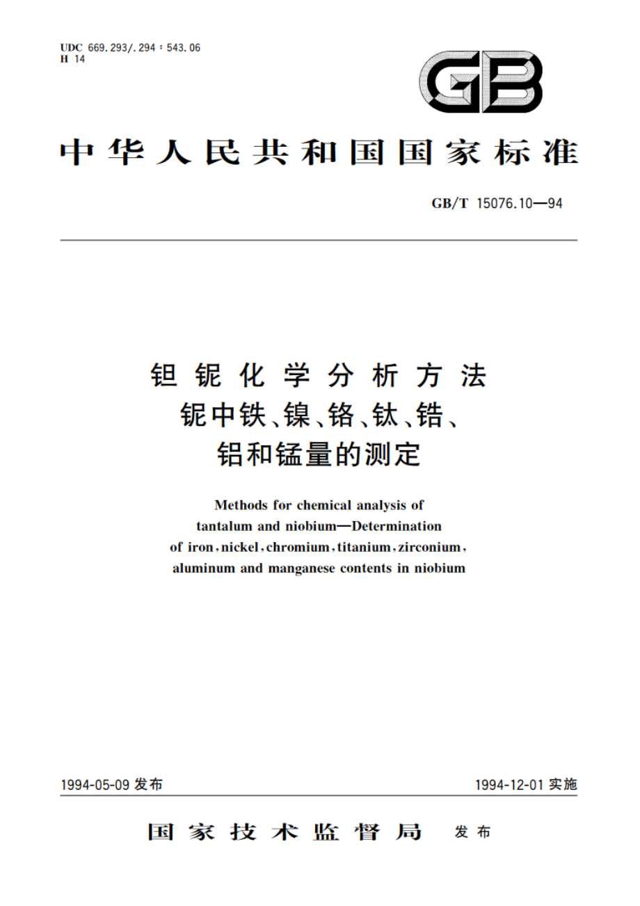 钽铌化学分析方法 铌中铁、镍、铬、钛、锆、铝和锰量的测定 GBT 15076.10-1994.pdf_第1页