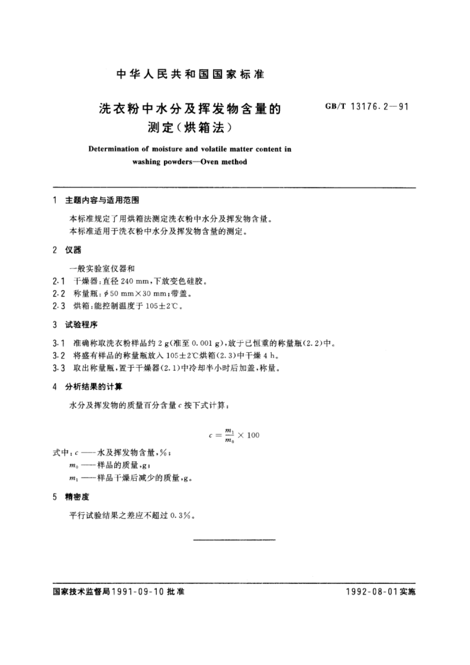 洗衣粉中水分及挥发物含量的测定(烘箱法) GBT 13176.2-1991.pdf_第3页