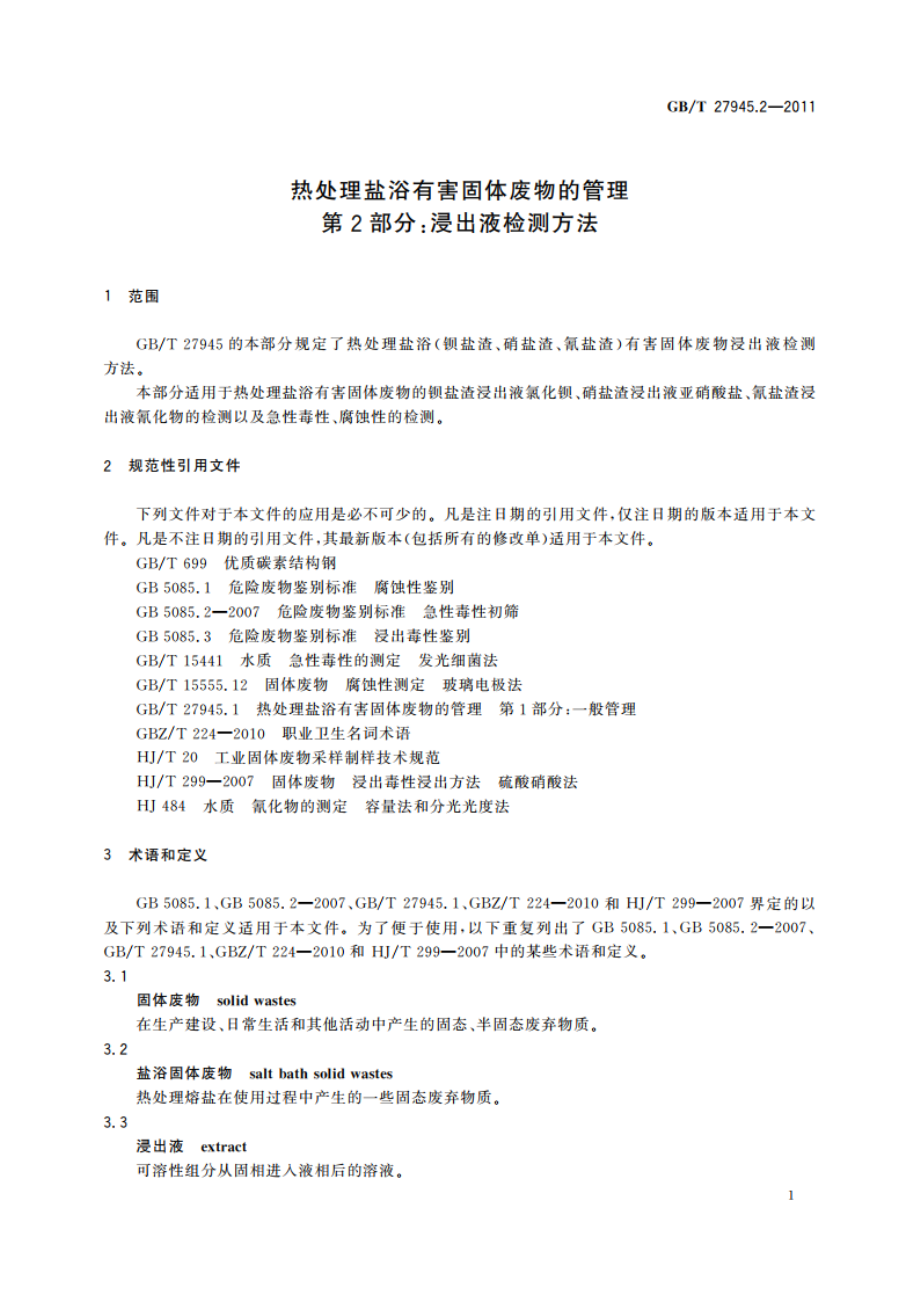 热处理盐浴有害固体废物的管理 第2部分：浸出液检测方法 GBT 27945.2-2011.pdf_第3页