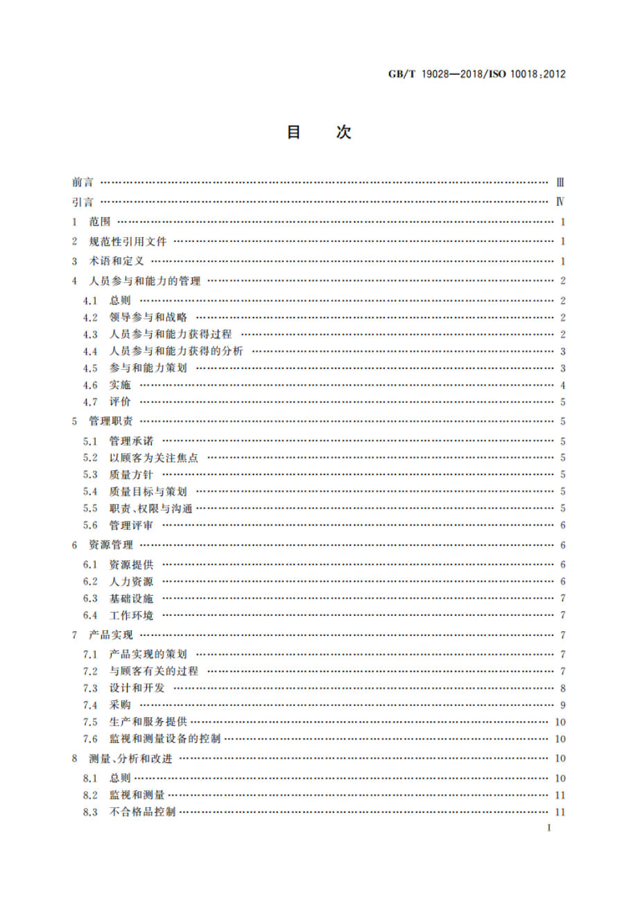 质量管理 人员参与和能力指南 GBT 19028-2018.pdf_第2页