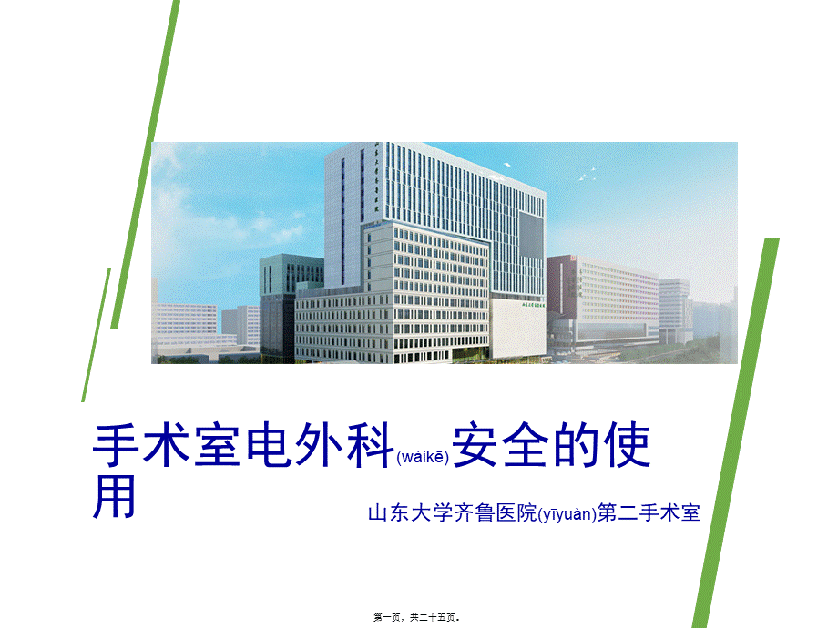 2022年医学专题—手术室电外科安全的使用(1).pptx_第1页