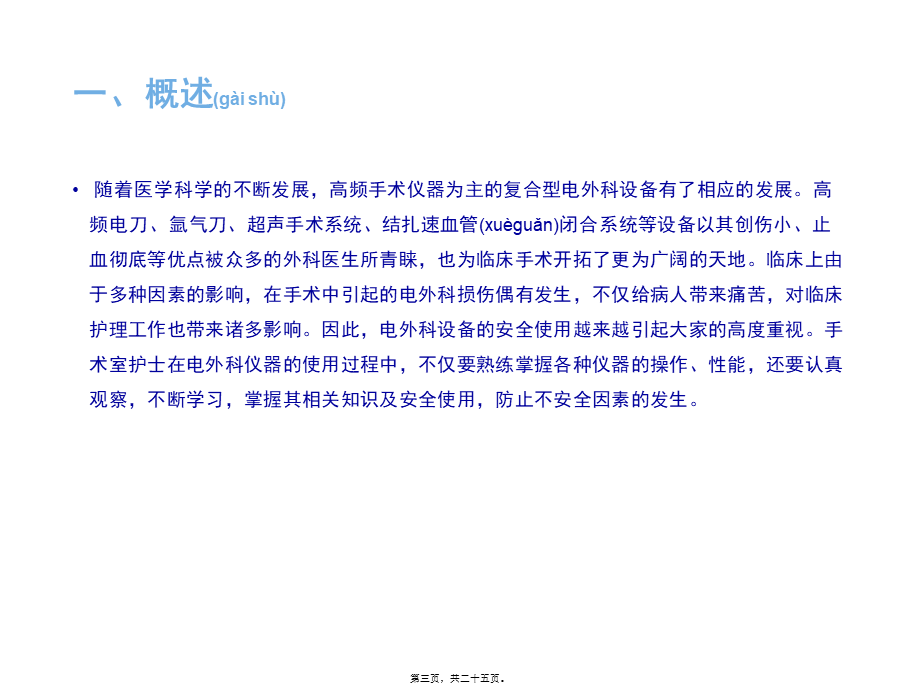 2022年医学专题—手术室电外科安全的使用(1).pptx_第3页