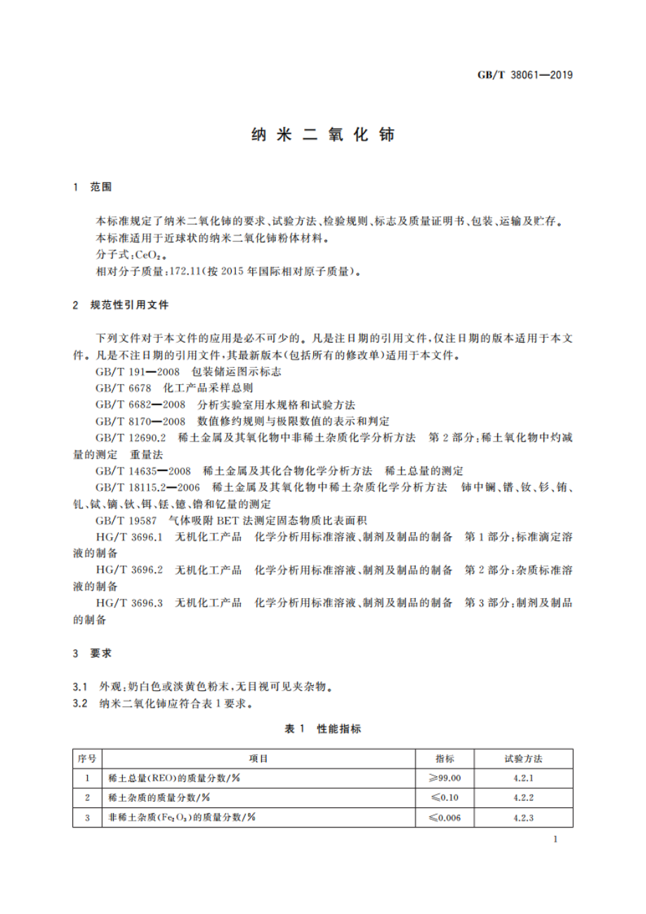 纳米二氧化铈 GBT 38061-2019.pdf_第3页