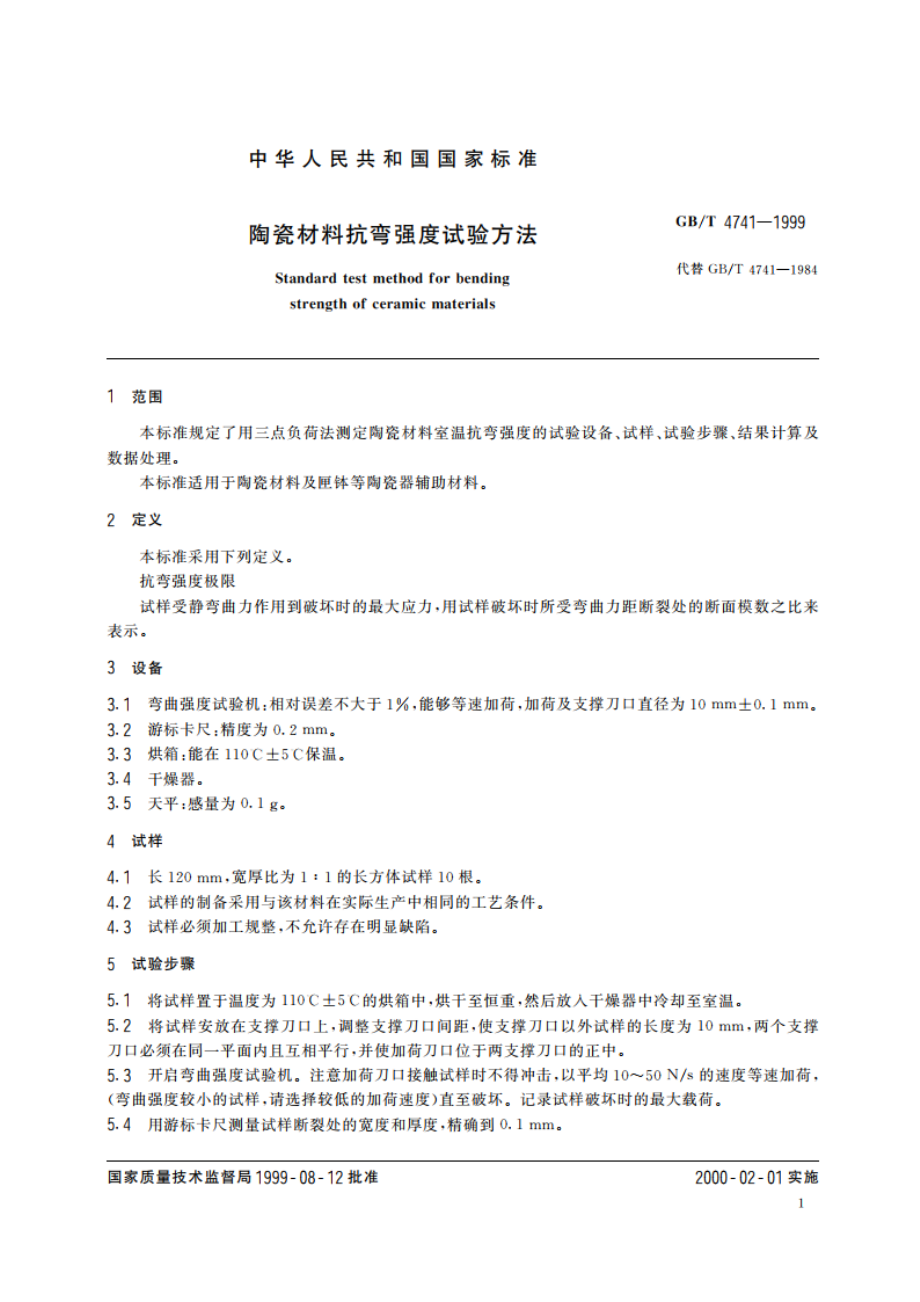 陶瓷材料抗弯强度试验方法 GBT 4741-1999.pdf_第3页