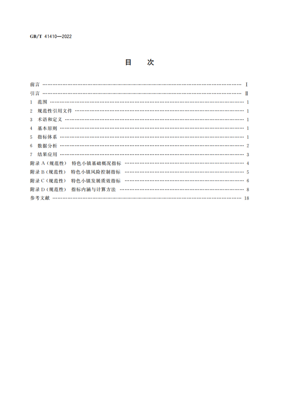 特色小镇发展水平评价指标体系 GBT 41410-2022.pdf_第2页