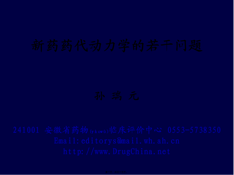 2022年医学专题—新药药代动力学的若干问题(1).ppt_第1页