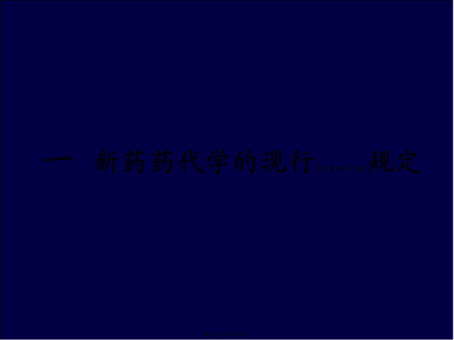 2022年医学专题—新药药代动力学的若干问题(1).ppt_第2页