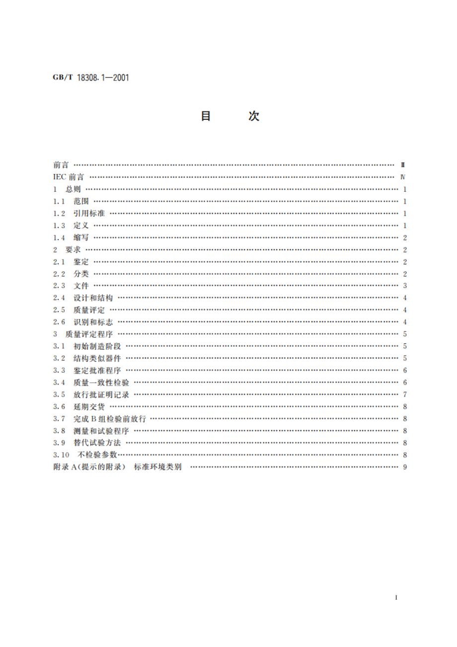 纤维光学转接器 第1部分：总规范 GBT 18308.1-2001.pdf_第2页