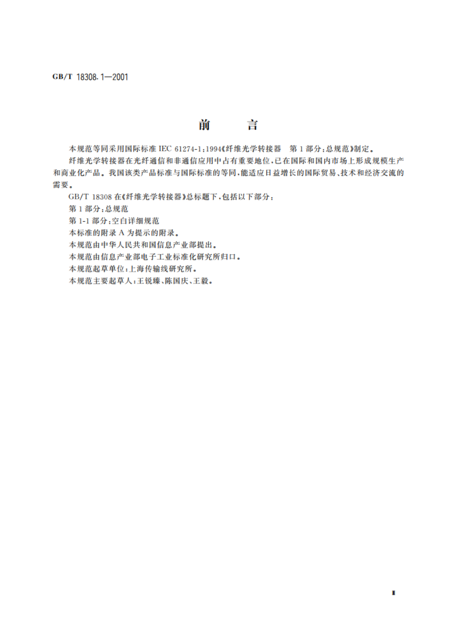 纤维光学转接器 第1部分：总规范 GBT 18308.1-2001.pdf_第3页