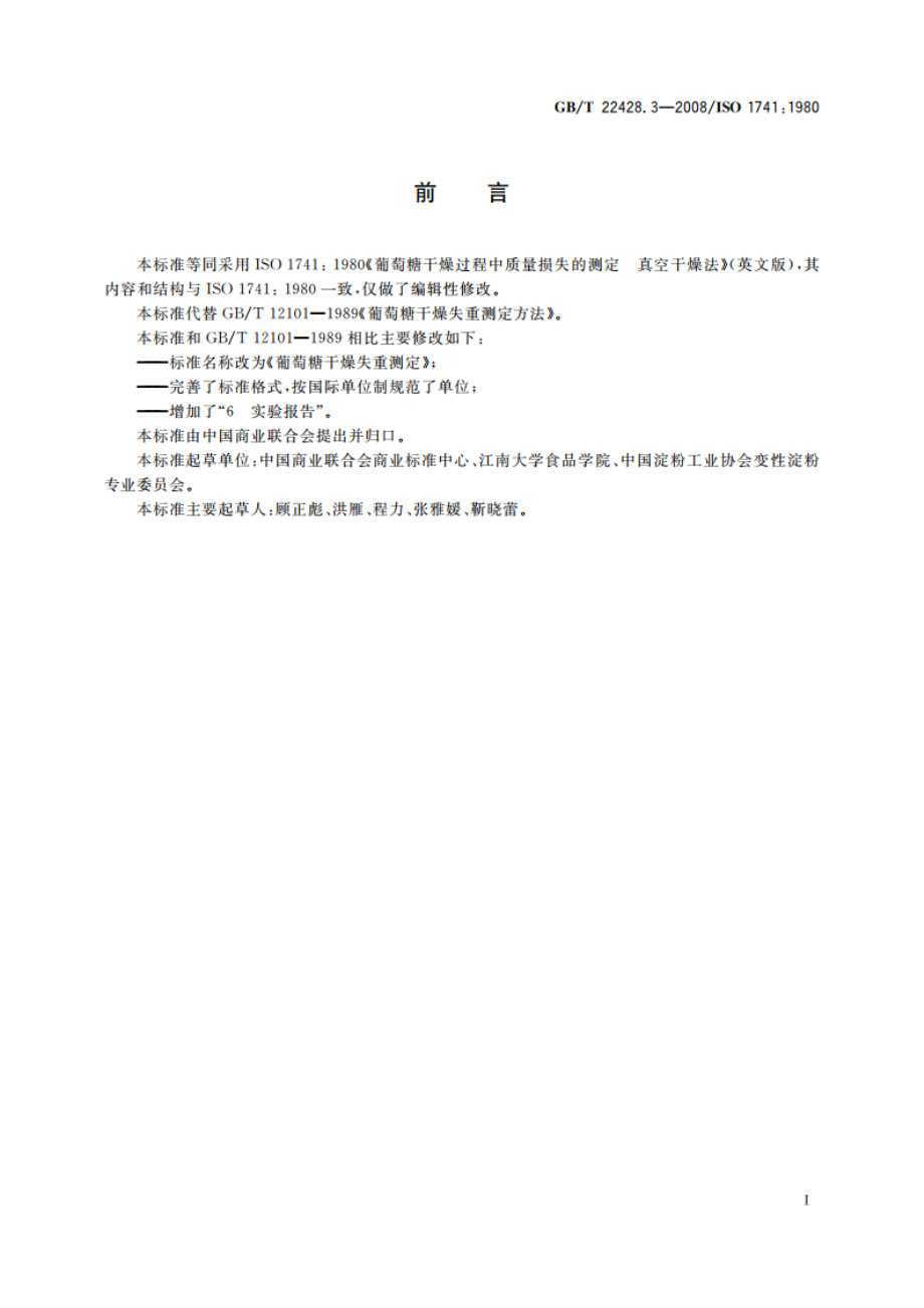 葡萄糖干燥失重测定 GBT 22428.3-2008.pdf_第2页