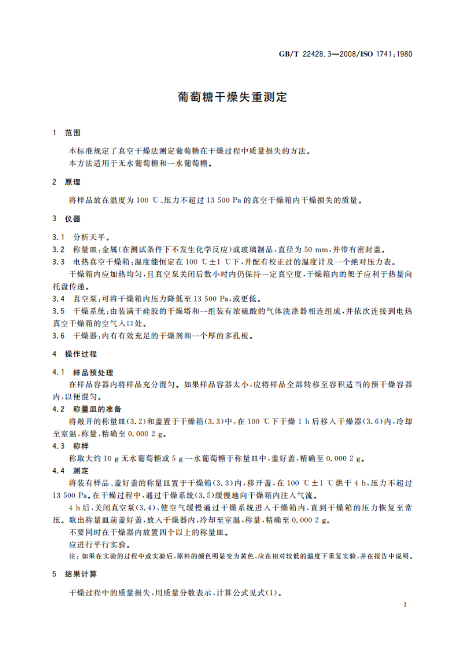 葡萄糖干燥失重测定 GBT 22428.3-2008.pdf_第3页