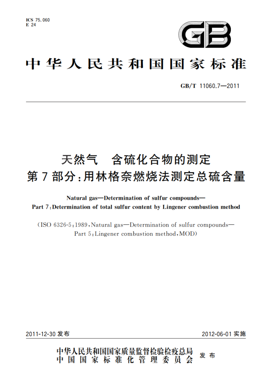 天然气 含硫化合物的测定 第7部分：用林格奈燃烧法测定总硫含量 GBT 11060.7-2011.pdf_第1页