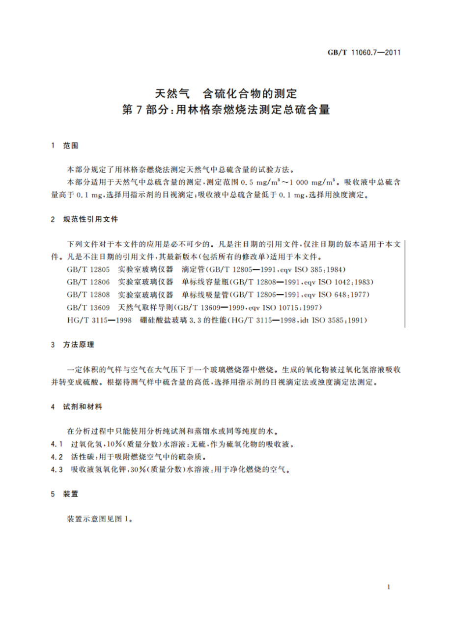 天然气 含硫化合物的测定 第7部分：用林格奈燃烧法测定总硫含量 GBT 11060.7-2011.pdf_第3页