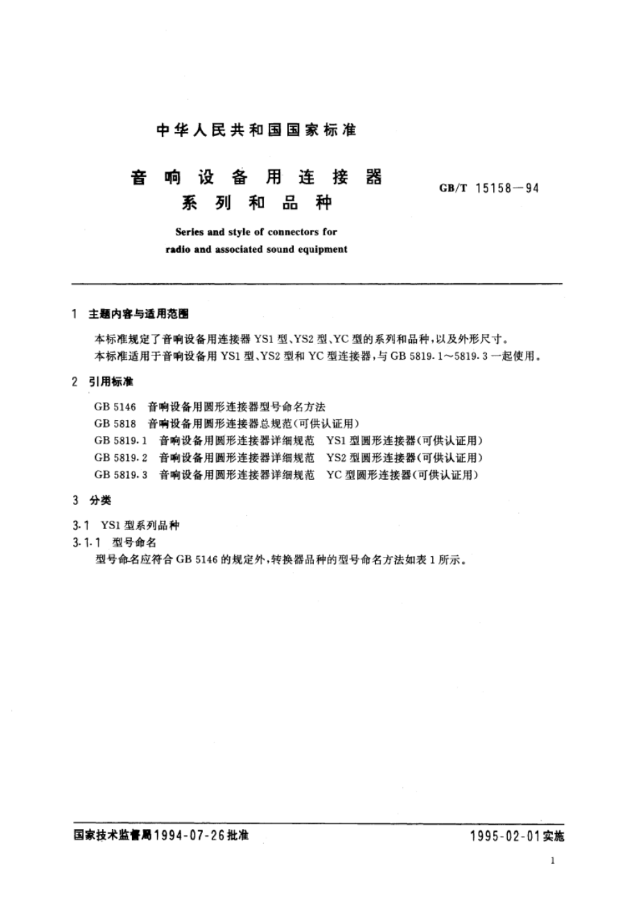 音响设备用连接器系列和品种 GBT 15158-1994.pdf_第3页