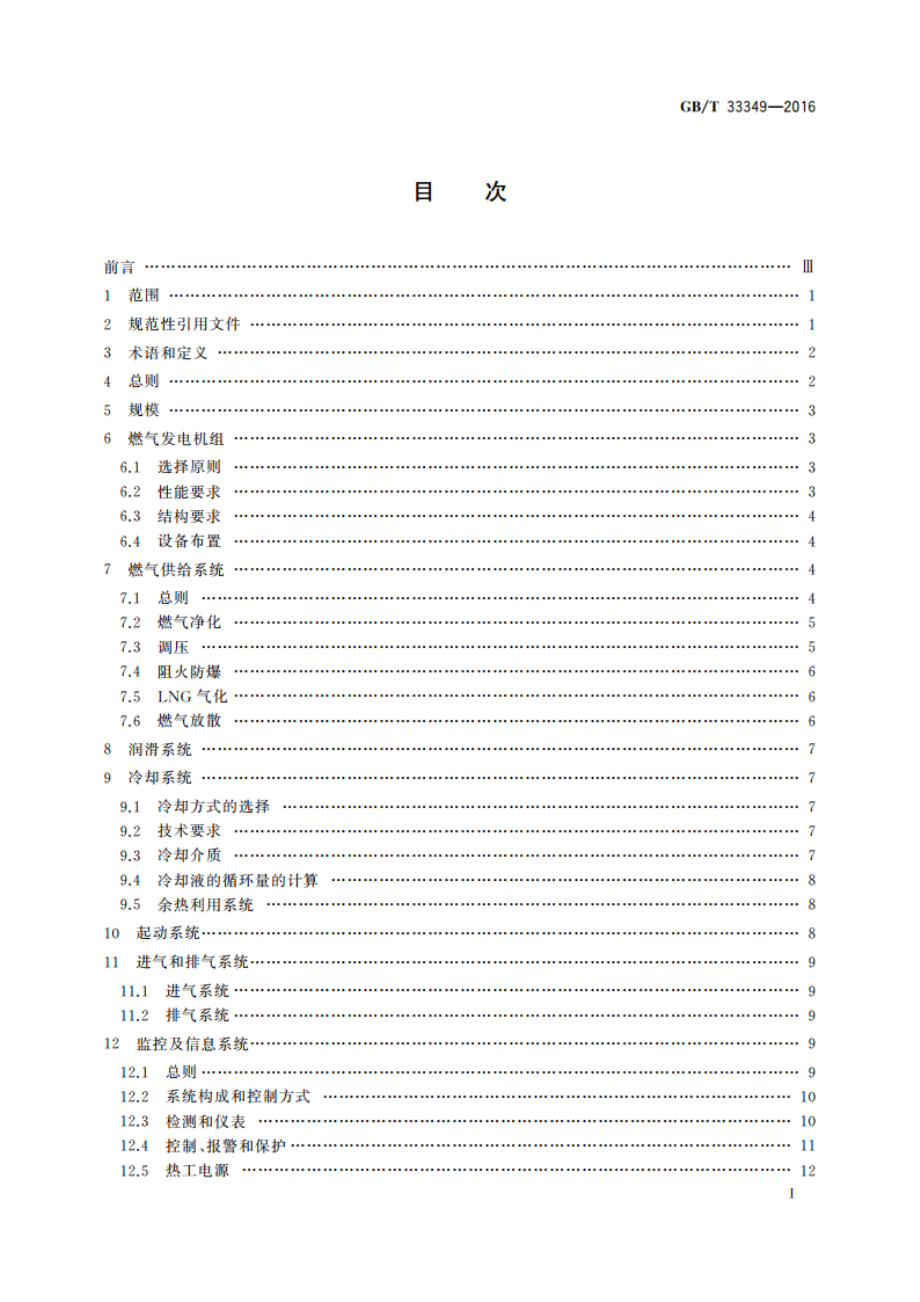 往复式内燃燃气电站系统通用技术条件 GBT 33349-2016.pdf_第2页