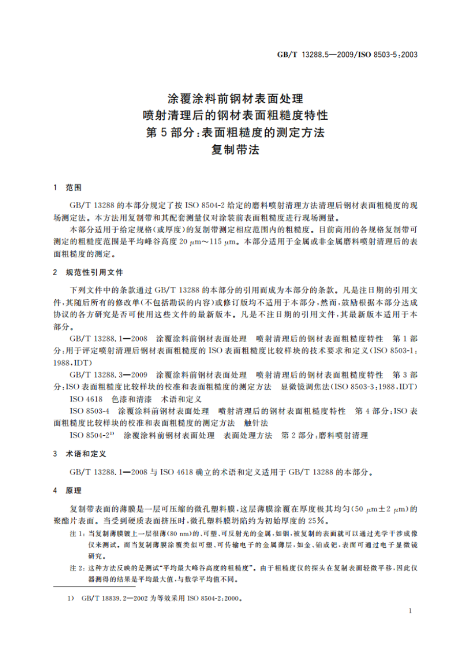 涂覆涂料前钢材表面处理 喷射清理后的钢材表面粗糙度特性 第5部分：表面粗糙度的测定方法 复制带法 GBT 13288.5-2009.pdf_第3页