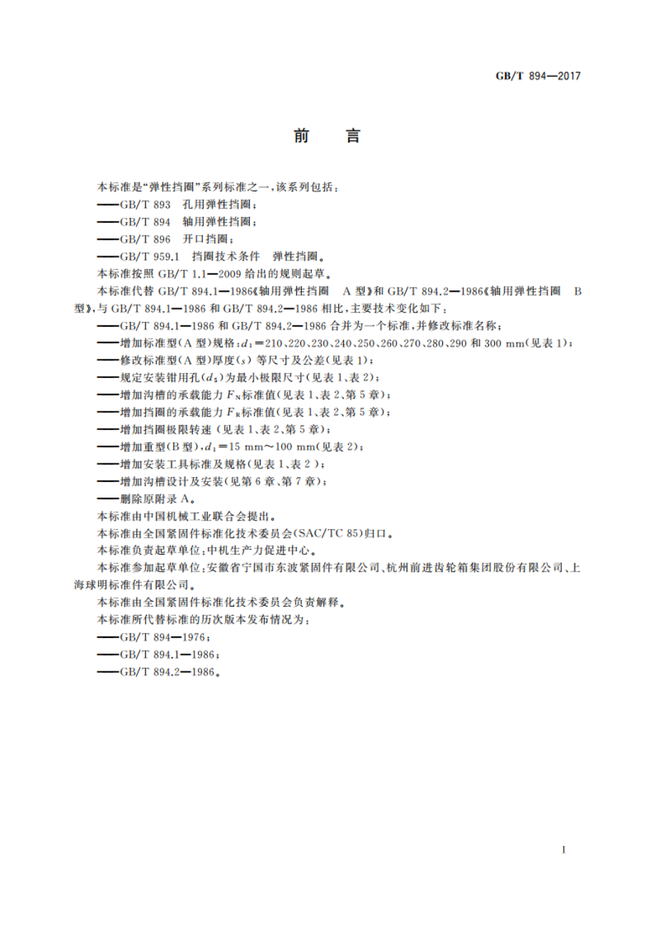 轴用弹性挡圈 GBT 894-2017.pdf_第2页