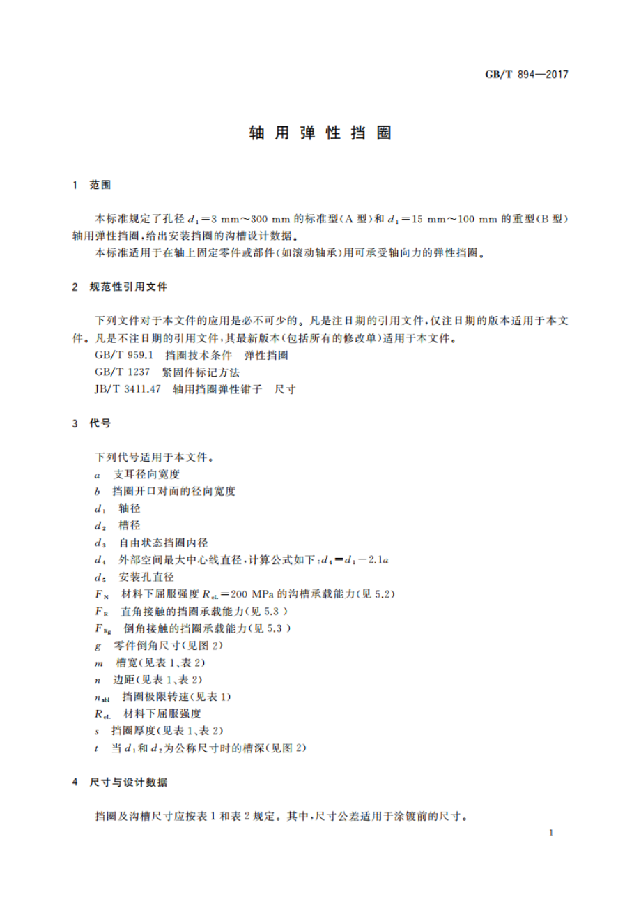 轴用弹性挡圈 GBT 894-2017.pdf_第3页