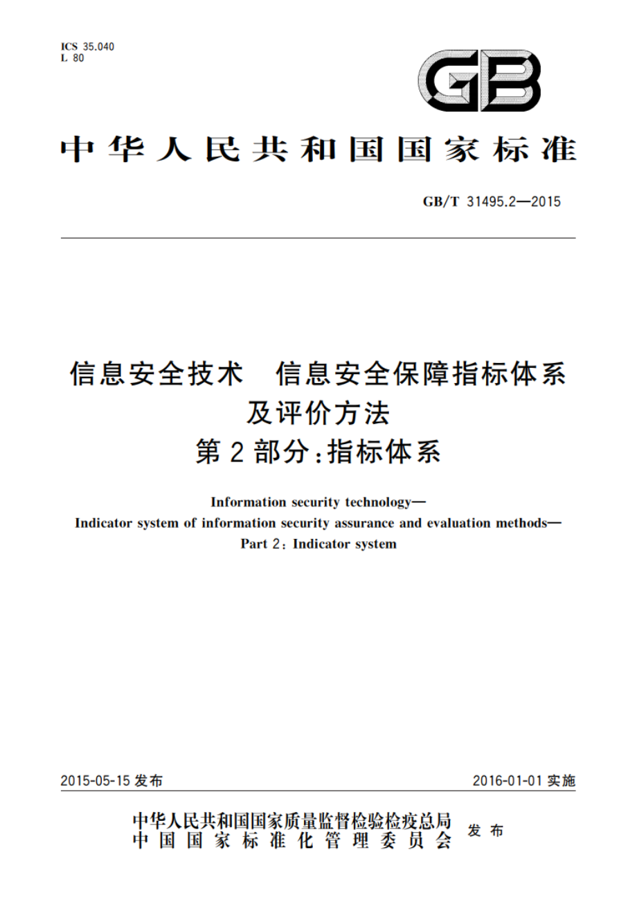 信息安全技术 信息安全保障指标体系及评价方法 第2部分：指标体系 GBT 31495.2-2015.pdf_第1页