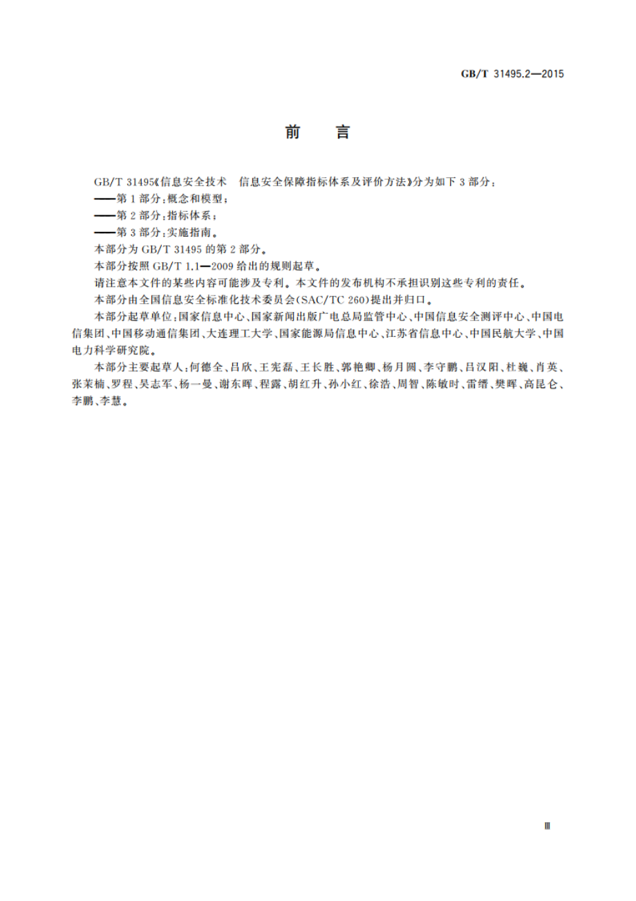 信息安全技术 信息安全保障指标体系及评价方法 第2部分：指标体系 GBT 31495.2-2015.pdf_第3页