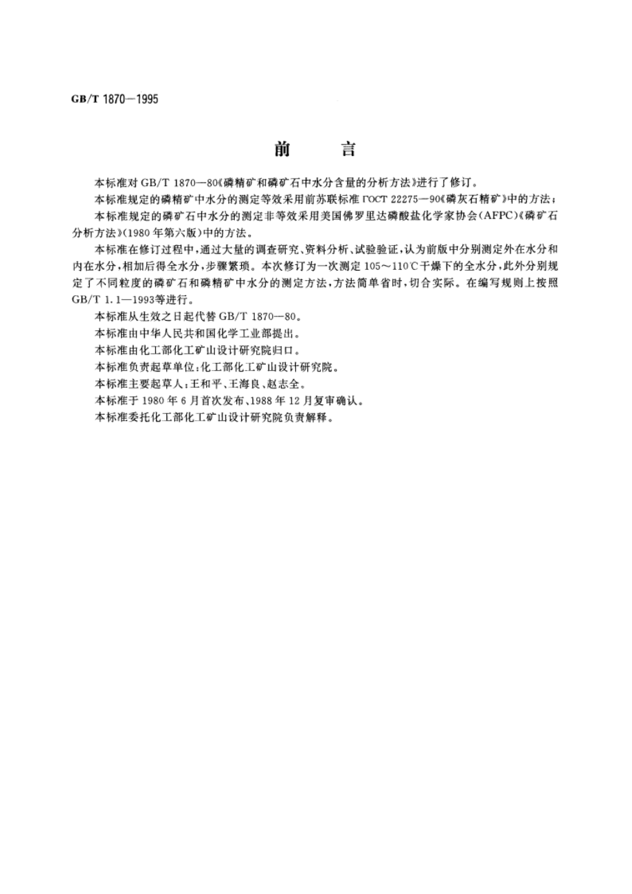 磷矿石和磷精矿中水分的测定 重量法 GBT 1870-1995.pdf_第2页