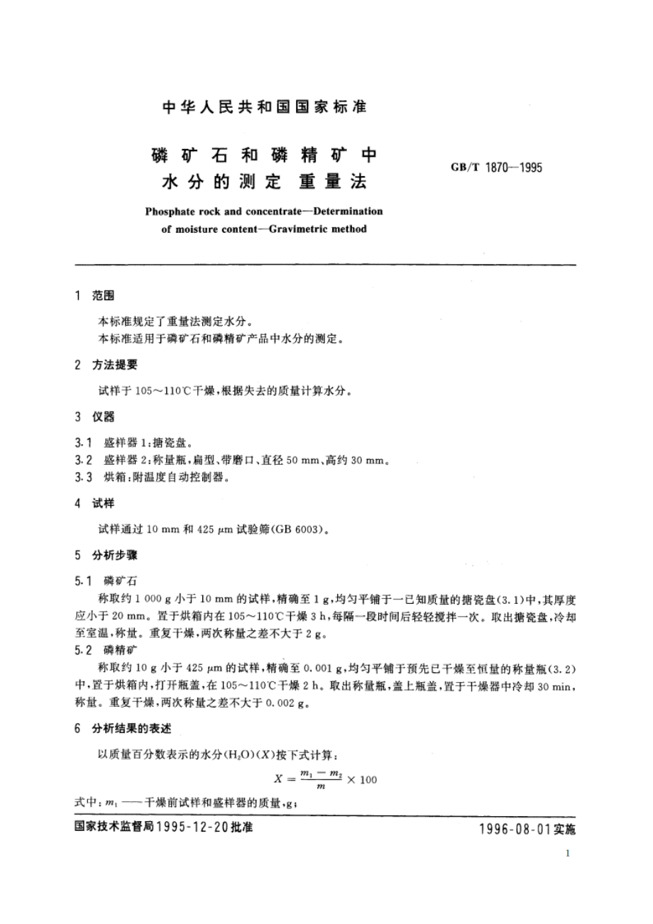 磷矿石和磷精矿中水分的测定 重量法 GBT 1870-1995.pdf_第3页