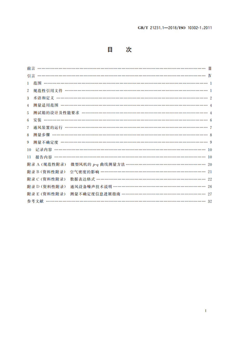 声学 小型通风装置辐射的空气噪声和引起的结构振动的测量 第1部分：空气噪声测量 GBT 21231.1-2018.pdf_第2页