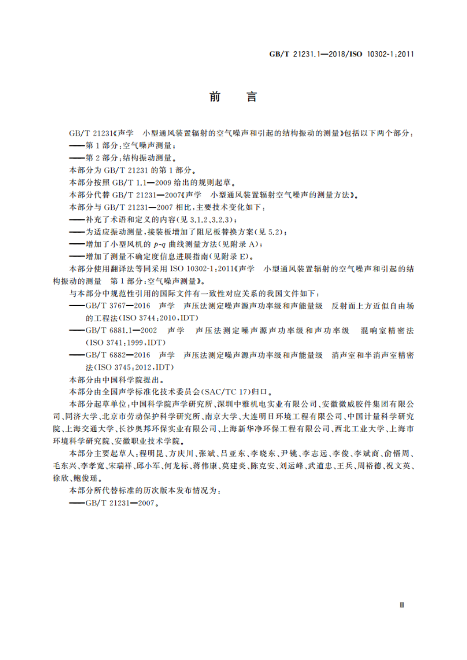 声学 小型通风装置辐射的空气噪声和引起的结构振动的测量 第1部分：空气噪声测量 GBT 21231.1-2018.pdf_第3页