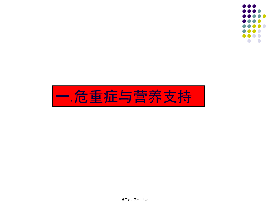 危重病人营养支持的合理性和有效性(1).pptx_第3页