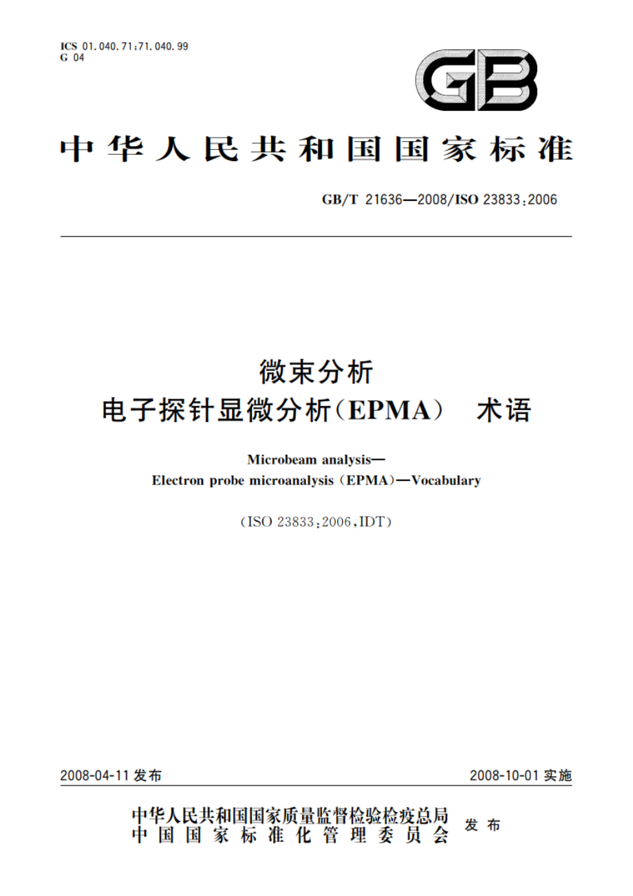 微束分析 电子探针显微分析(EPMA) 术语 GBT 21636-2008.pdf_第1页