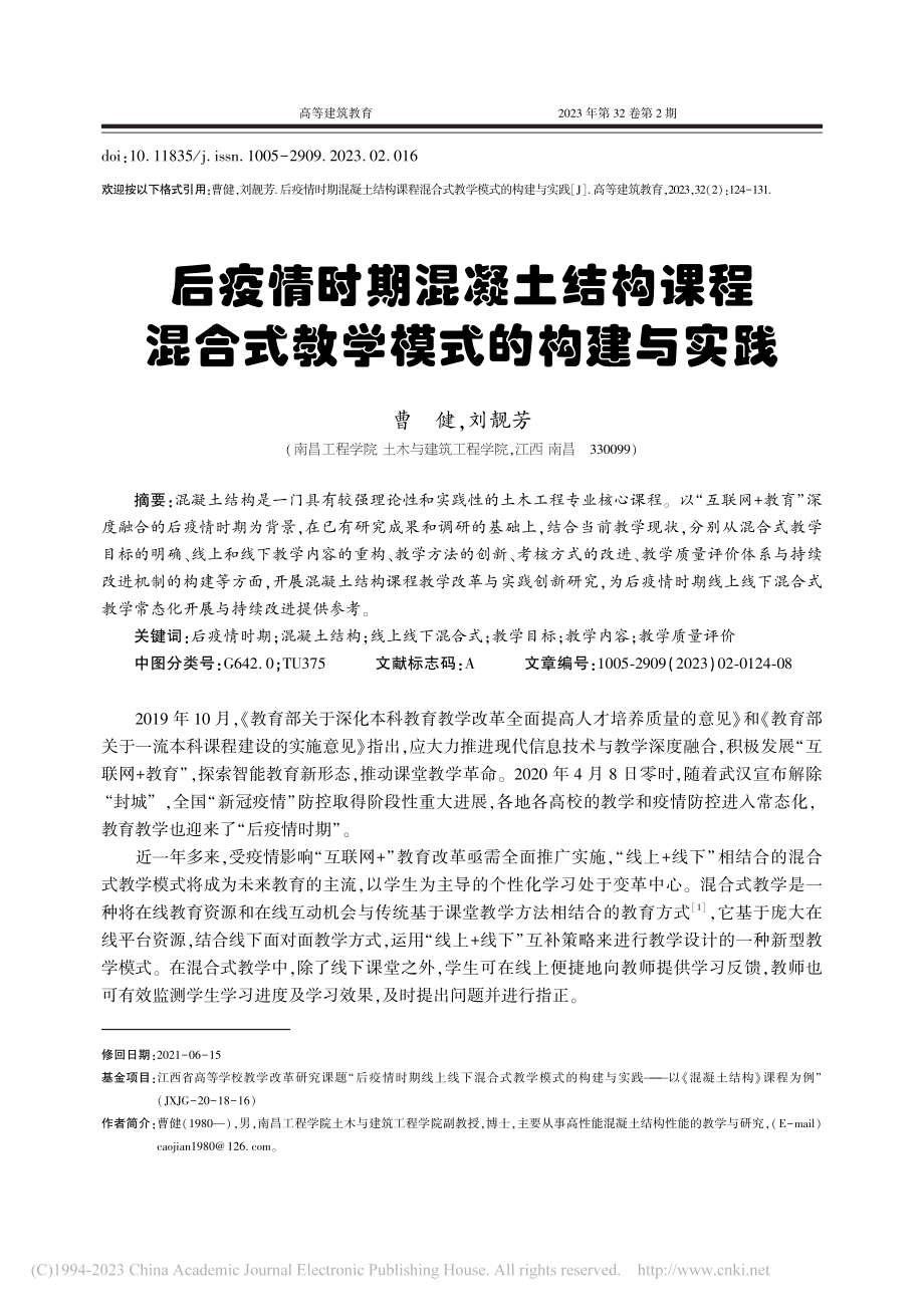 后疫情时期混凝土结构课程混合式教学模式的构建与实践_曹健.pdf_第1页