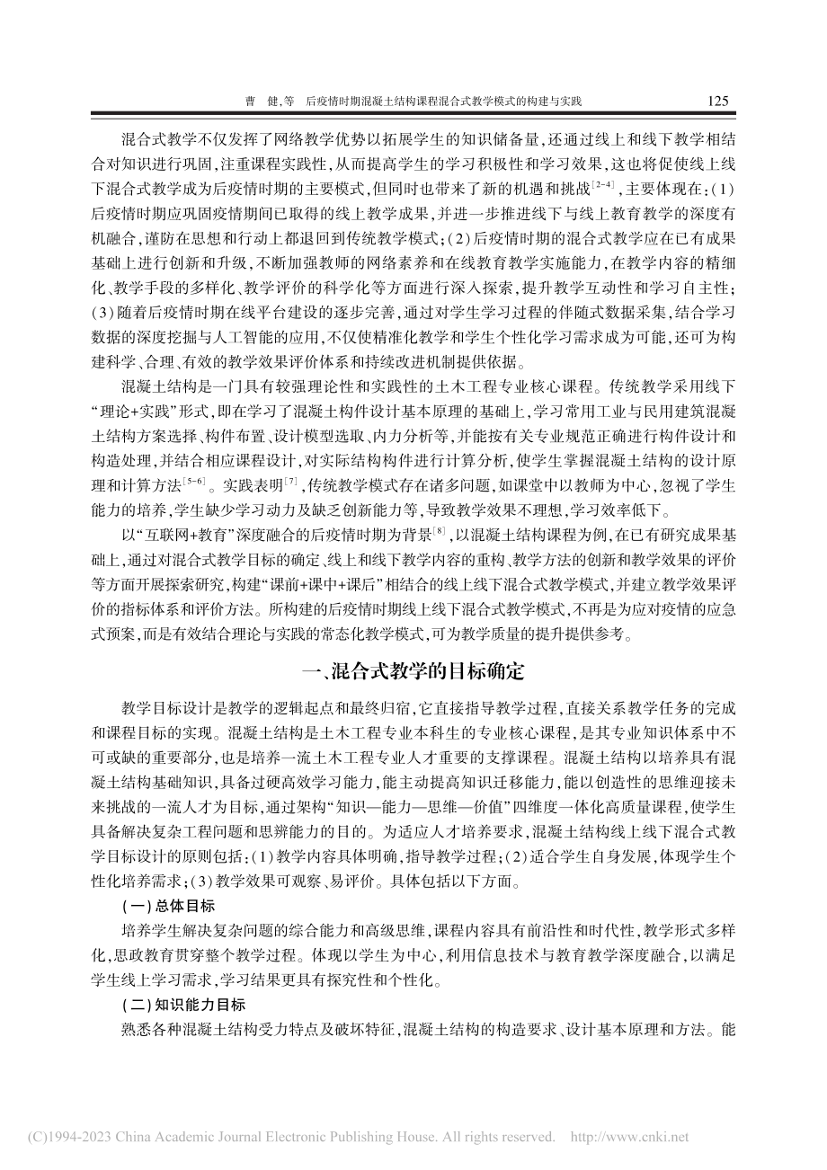 后疫情时期混凝土结构课程混合式教学模式的构建与实践_曹健.pdf_第2页