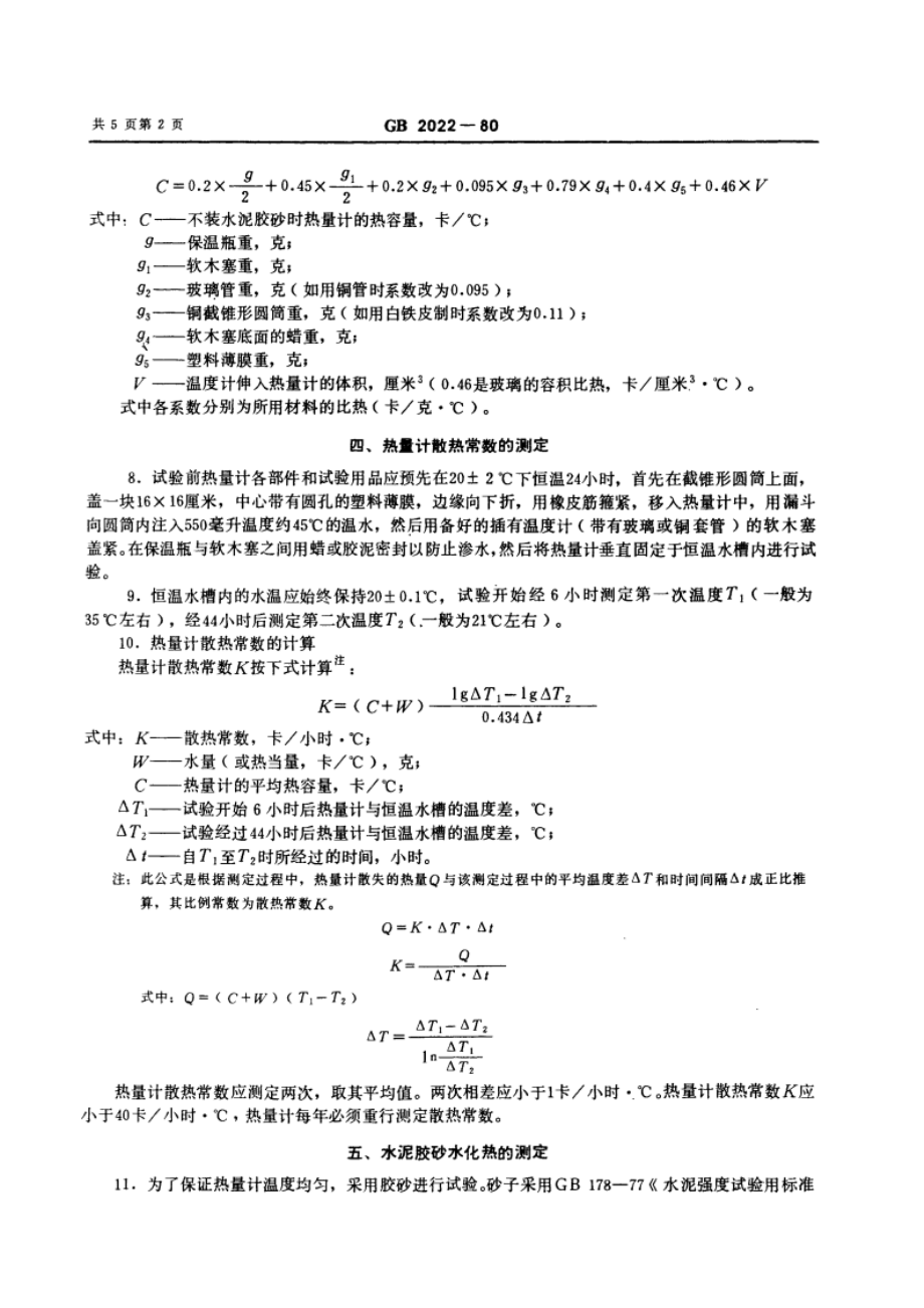 水泥水化热试验方法(直接法) GBT 2022-1980.pdf_第3页