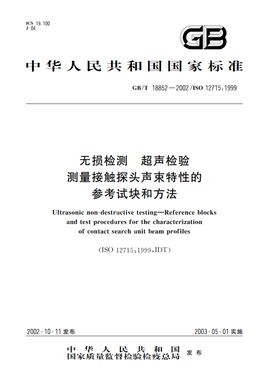 无损检测 超声检验 测量接触探头声束特性的参考试块和方法 GBT 18852-2002.pdf_第1页