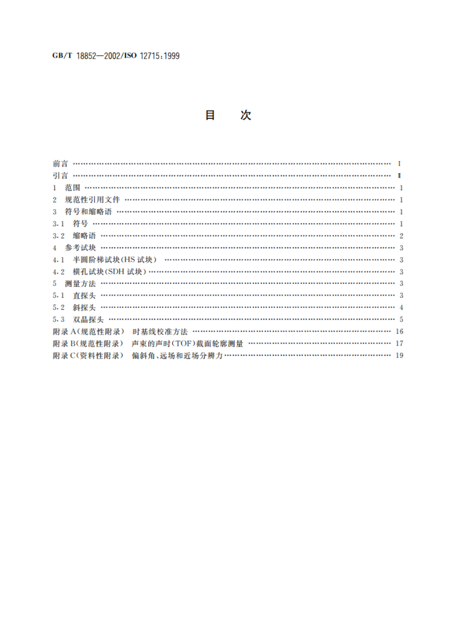 无损检测 超声检验 测量接触探头声束特性的参考试块和方法 GBT 18852-2002.pdf_第2页