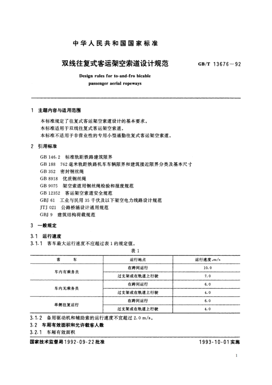 双线往复式客运架空索道设计规范 GBT 13676-1992.pdf_第2页