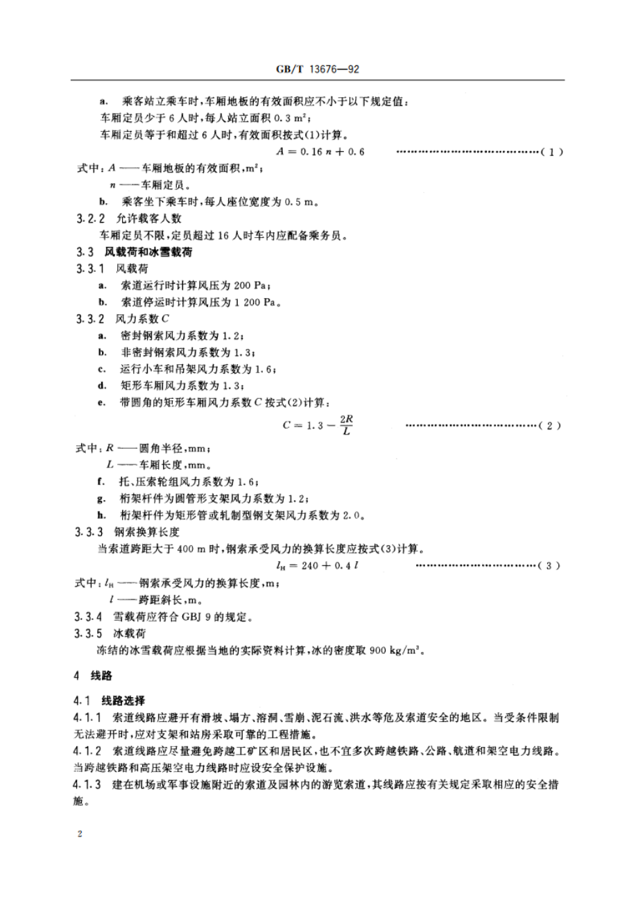 双线往复式客运架空索道设计规范 GBT 13676-1992.pdf_第3页