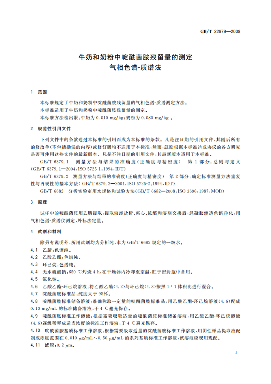 牛奶和奶粉中啶酰菌胺残留量的测定 气相色谱-质谱法 GBT 22979-2008.pdf_第3页