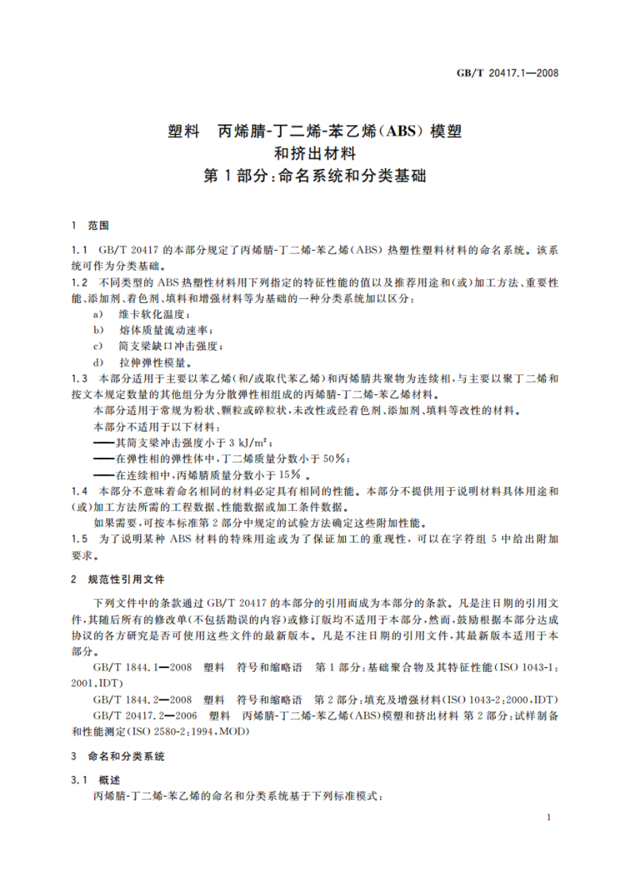 塑料 丙烯腈-丁二烯-苯乙烯(ABS)模塑和挤出材料 第1部分：命名系统和分类基础 GBT 20417.1-2008.pdf_第3页