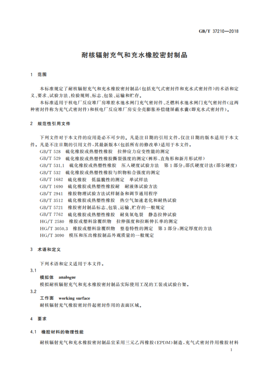 耐核辐射充气和充水橡胶密封制品 GBT 37210-2018.pdf_第3页