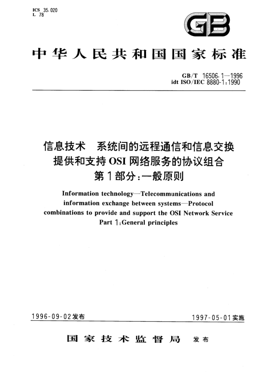 信息技术 系统间的远程通信和信息交换 提供和支持OSI网络服务的协议组合 第1部分：一般原则 GBT 16506.1-1996.pdf_第1页