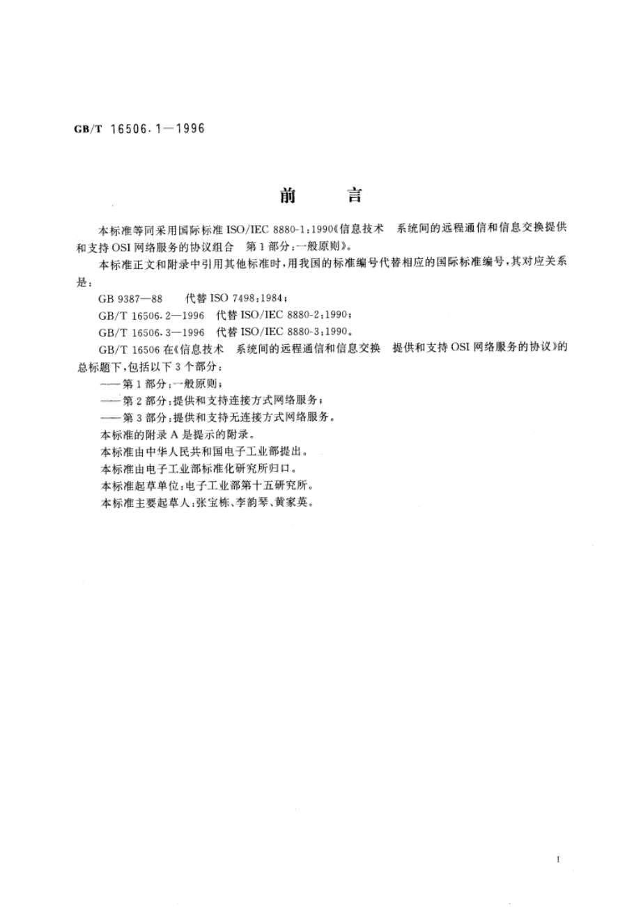 信息技术 系统间的远程通信和信息交换 提供和支持OSI网络服务的协议组合 第1部分：一般原则 GBT 16506.1-1996.pdf_第3页