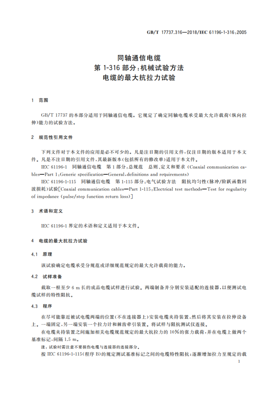 同轴通信电缆 第1-316部分：机械试验方法 电缆的最大抗拉力试验 GBT 17737.316-2018.pdf_第3页