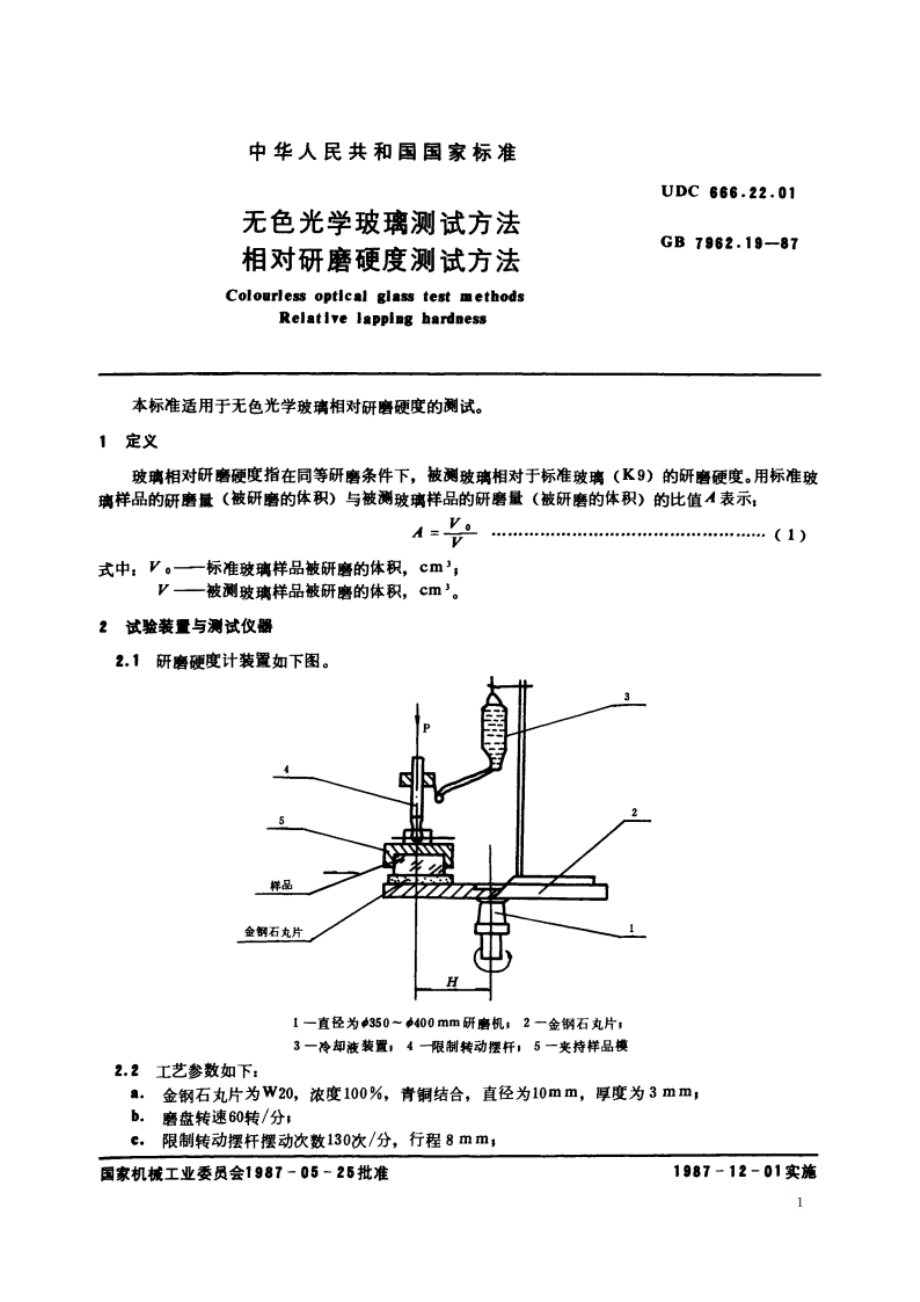 无色光学玻璃测试方法 相对研磨硬度测试方法 GBT 7962.19-1987.pdf_第2页