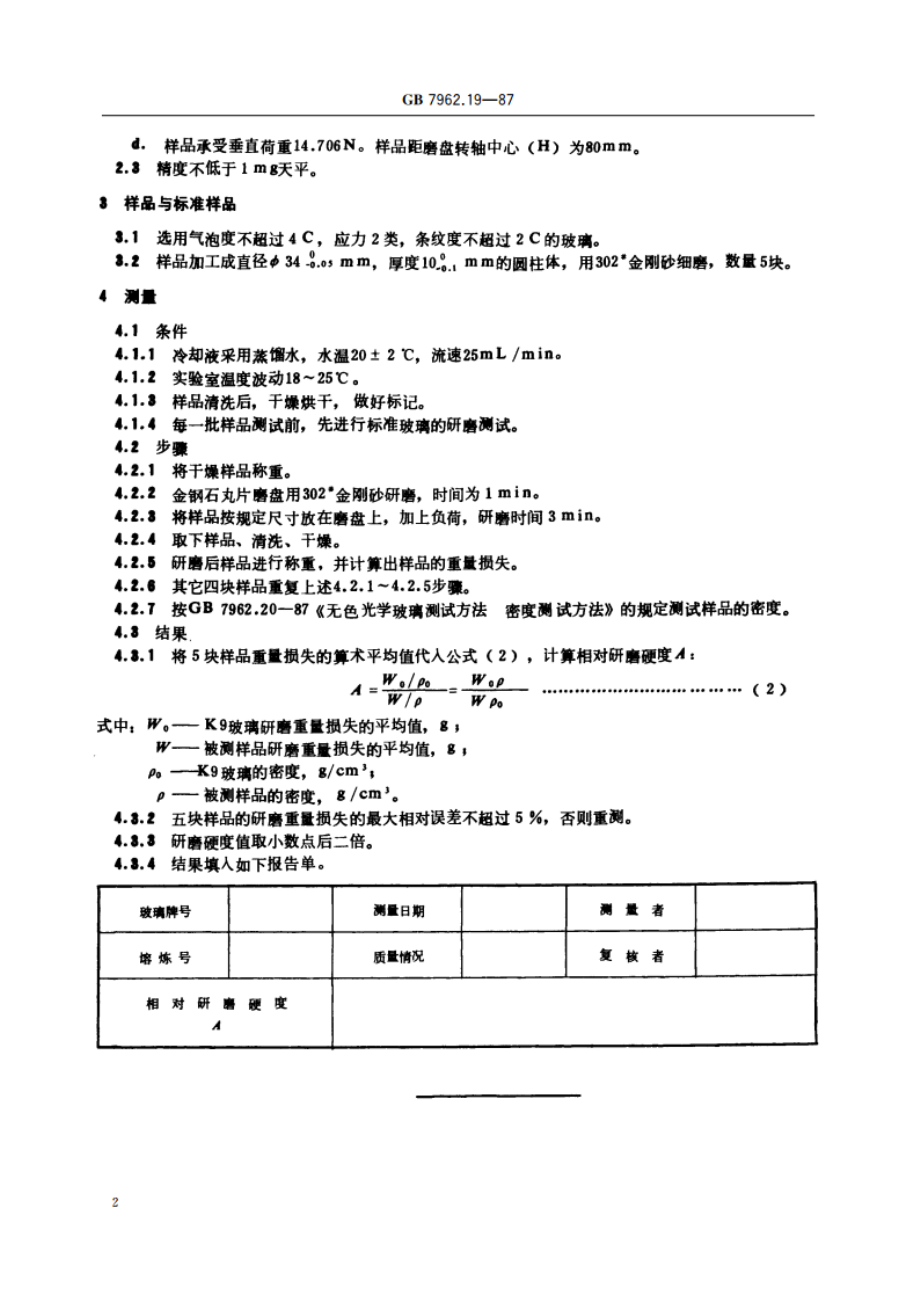 无色光学玻璃测试方法 相对研磨硬度测试方法 GBT 7962.19-1987.pdf_第3页