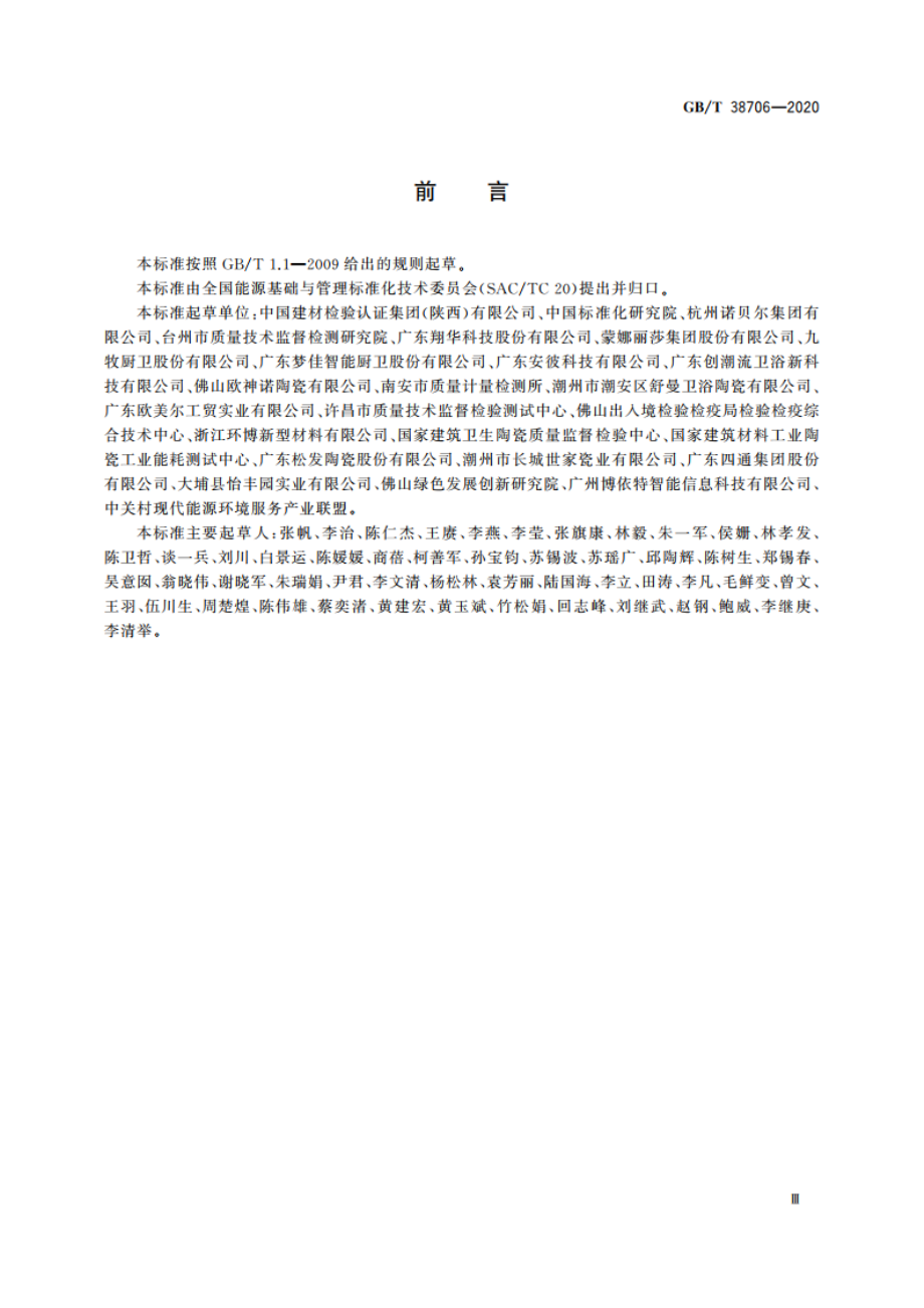 陶瓷行业能源管理体系实施指南 GBT 38706-2020.pdf_第3页