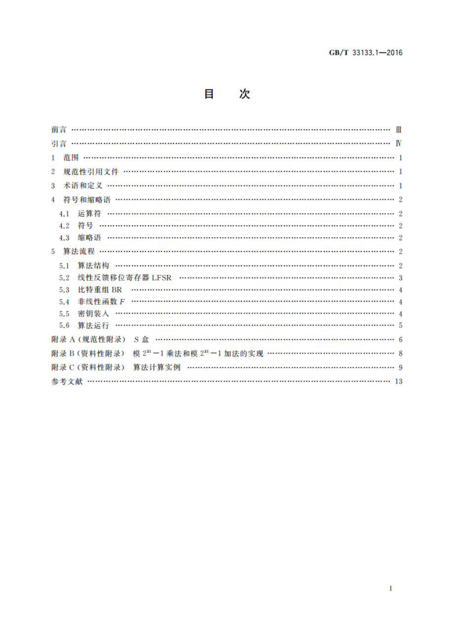 信息安全技术 祖冲之序列密码算法 第1部分：算法描述 GBT 33133.1-2016.pdf_第2页