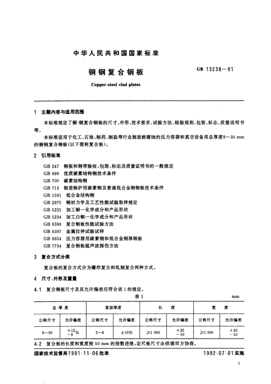 铜钢复合钢板 GBT 13238-1991.pdf_第2页